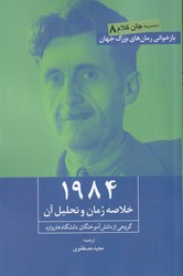 1984 (خلاصه رمان و تحلیل آن) / روزنه کار