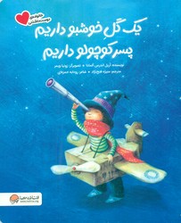 خانواده ی دوست داشتنی _ یک گل خوشبو داریم پسر کوچولو داریم / مهرسا