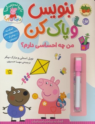 دنیای پپا 50 _ بنویس و پاک کن _ من چه احساسی دارم؟/افق