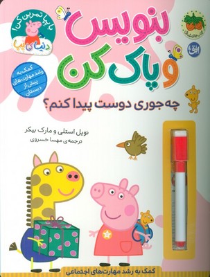دنیای پپا 51 _ بنویس و پاک کن _ چه جوری دوست پیدا کنم؟/افق