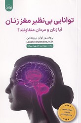 توانایی بی نظیر مغز زنان / سلماس