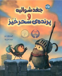 جغد شوالیه و پرنده ی سحرخیز/برکه