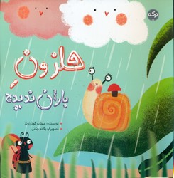 حلزون باران ندیده/برکه