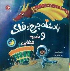 پادشاه چرخ و فلک و ماموریت فضایی/برکه