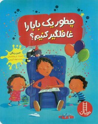 چطور یک بابا را غافلگیر کنیم؟ /فنی ایران