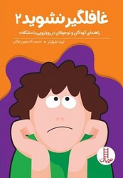 غافلگیر نشوید 2 /فنی ایران