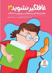 غافلگیر نشوید 3 /فنی ایران