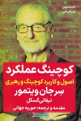 کوچینگ عملکرد (اصول و کاربرد کوچینگ و رهبری) /نگاه نوین
