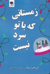 زمستانی که با تو سرد نیست/صندوقچه