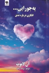 یه جورایی...(افکاری درباره عشق) / صندوقچه