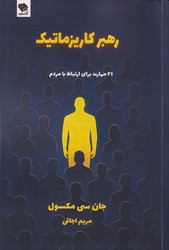 رهبر کاریزماتیک/صندوقچه
