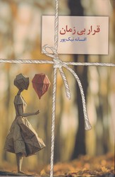 قرار بی زمان / سخن