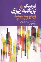 فرهنگ برنامه ریزی/روزنه