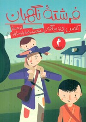 فرشته نگهبان /کیمیا / انتشارات هرمس
