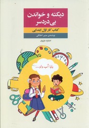 دیکته و خواندن بی دردسر _ کتاب کار اول ابتدایی /فراروان