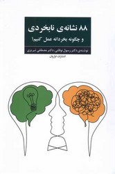 88 نشانه ی نابخردی و چگونه بخردانه عمل کنیم/فراروان