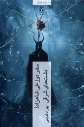 سفر دوزخی شاهزاده دشت های شرقی/چترنگ
