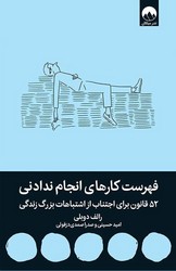 فهرست کارهای انجام ندادنی / میلکان