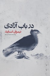 در باب آزادی / روزنه
