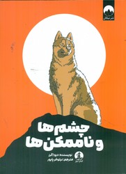 چشم ها و ناممکن ها /چار