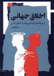 اخلاق جهانی/نگاه معاصر