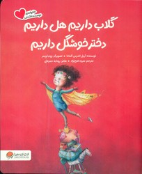 خانواده ی دوست داشتنی _ گلاب داریم هل داریم دختر خوشگل داریم / مهرسا