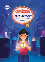 دست بند آرزوها 3_ تکرار یک روز جادویی / پرتقال