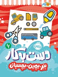 کتاب های پرکار ببر ، بچین ، بچسبان _ دست به کار 6 /پرتقال