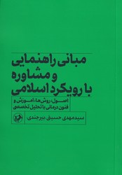 مبانی راهنمایی و مشاوره با رویکرد اسلامی/امیرکبیر