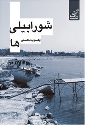 شورابیلی ها/کوله پشتی