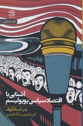 آشنایی با اقتصاد سیاسی پوپولیسم/رایبد