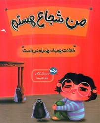 من شجاع هستم /برکه