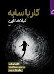 کار با سایه / بهار سبز