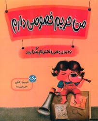 من حریم خصوصی دارم /برکه