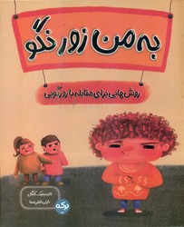به من زور نگو /برکه