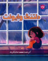 دلتنگ وایولت /برکه