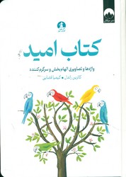 کتاب امید /چار