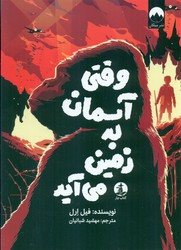 وقتی آسمان به زمین می آید /چار