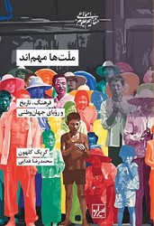 ملت ها مهم اند / شیرازه
