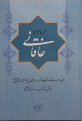شرح دیوان خاقانی جلد 2/گستره