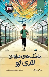 پاپلی _ ماسک های فراوان اندی ژو /کوله پشتی
