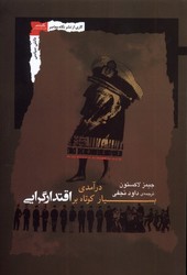 درآمدی بسیار کوتاه بر اقتدارگرایی/نگاه معاصر