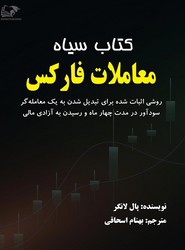 کتاب سیاه معاملات فارکس / انتشارات روند