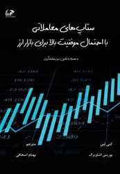ستاپ های معاملاتی با احتمال موفقیت بالا / انتشارات روند