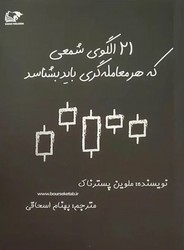 21 الگوی شمعی که هر معامله گری باید بشناسد / انتشارات روند
