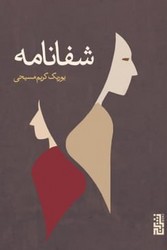 شفانامه / برج
