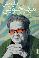 سینماگر متفکر(گفت و گو با داریوش مهرجویی)/برج