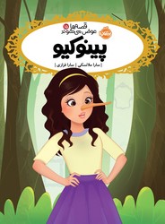 قصه ها عوض می شوند15_پینوکیو/پرتقال