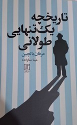 تاریخچه یک تنهایی طولانی/علم