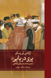 پری دریایی / ثالث